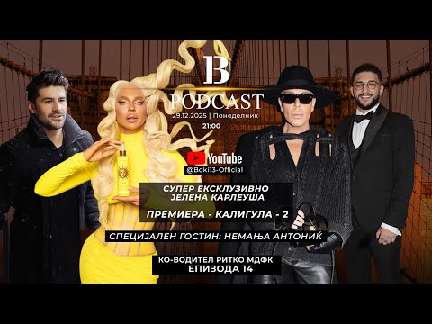 B-13 PODCAST S02 EP14 GOSTI: JELENA KARLEUSA I NEMANJA ANTONIKJ