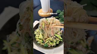 【夏に食べたい】大葉のさっぱり春雨サラダ🥗　#簡単レシピ #時短節約 #今日の晩ごはん #おうちごはん #夏バテ予防