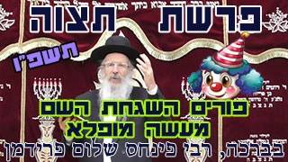 פרשת תצוה תשפ"ו-הרב פינחס שלום פרידמן-פורים השגחת השם מעשה מופלא