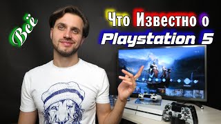 Всё что известно о Playstation 5