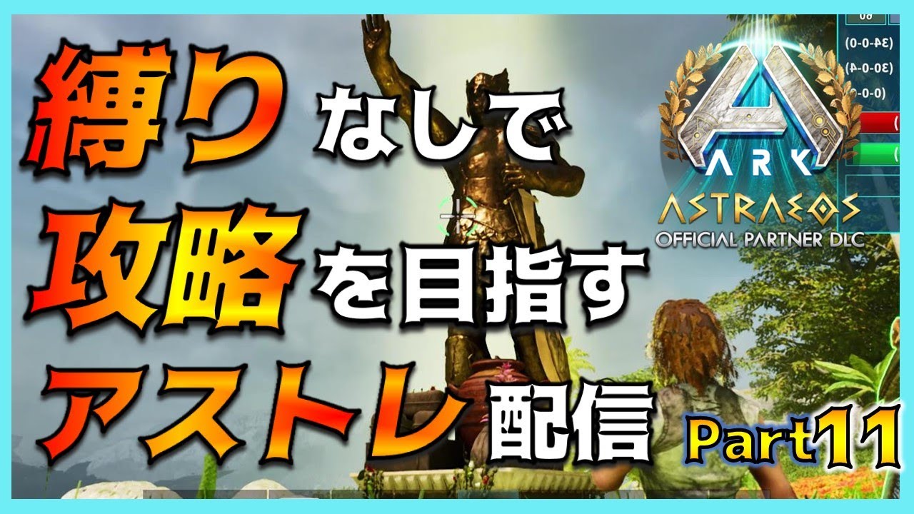 【ASA配信 Part11】あの蛮族ども、許せないよなぁ！ 縛りなしで完全攻略を目指すアストレオス編！