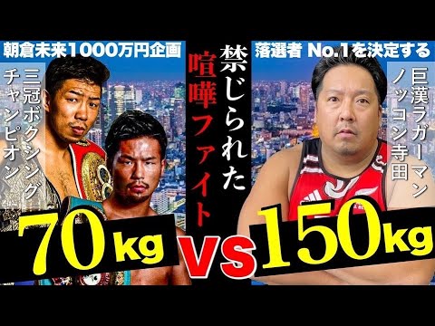 【ガチ閲覧注意】ノッコン寺田VS三冠ボクシングチャンピオン（朝倉未来1000万円企画最終章）