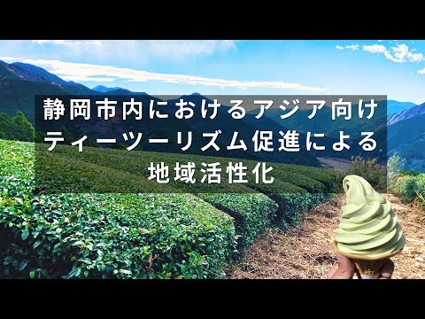 国際文化学科 【静岡県立大学 経営情報学部 アムナー研究室】令和６年度ゼミ・研究室等地域貢献推進事業