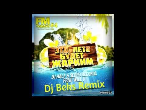 DJ HALF & SERPO feat. WILL D  - Это лето будет жарким