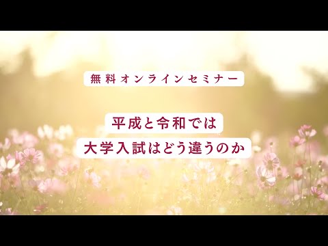 教育学科 平成と令和では大学入試はどう違うのか