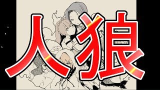 人狼発見！捕まえた結果・・・【りるれふ】実況#6