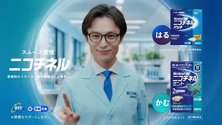 ニコチネル 『息切れ』篇