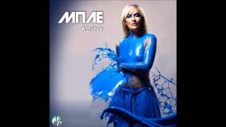 ΜΠΛΕ - ΚΟΙΤΑ || MPLE - KOITΑ || Official audio release