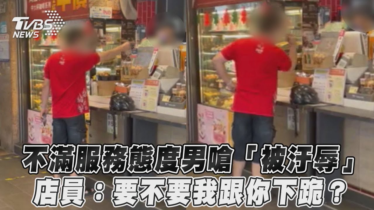 影音/不滿服務態度男嗆「被汙辱」 店員:要不要我跟你下跪?