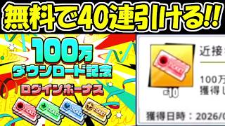【ヒロサバ】無料で40連ガチャが引ける！！100万DL記念！【僕のヒーローアカデミア UNITED SURVIVAL】