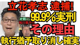 NHK党 立花孝志逮捕 兵庫県議を自殺に追い込んだ件で 99.9％有罪＝執行猶予取り消し＝懲役2年6ｹ月加算で数年の実刑は確実 その理由／台湾有事で自衛隊出動は妥当＝82％ 民意はまとも251109