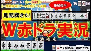 【MJ一局戦(実況:91)】W赤ドラ[役満計3回]ゲーム開始前にご報告とお詫びがございます[#一局戦攻略]ロマン派一局戦実況