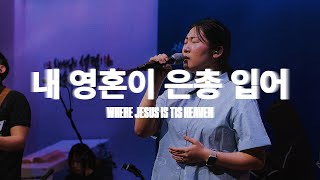 내 영혼이 은총 입어 Where Jesus Is Tis Heavenㅣ예수전도단 화요모임