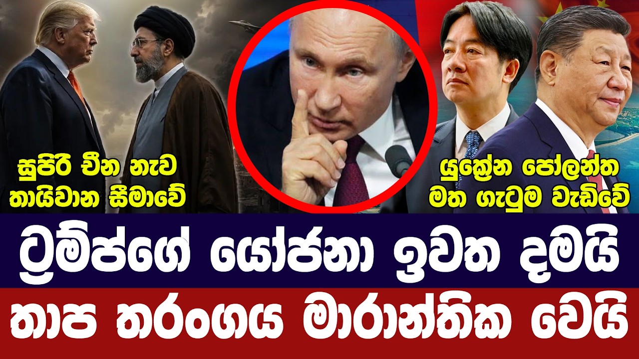 ට්‍රම්ප්ගේ යෝජනා ඉවතට/ඉරානයෙන් දැඩි තීරණ/යුරෝපය ගින?