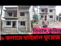 Viral Duplex Building তিতাস কুমিল্লা ৯ কলামের ভাইর�