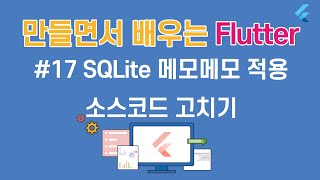 [입문자를 위한 플러터(Flutter) 튜토리얼 ]#17 sqlite 메모메모 소스코드로 고치기