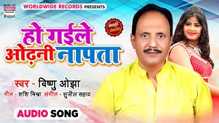 #Vishnu Ojha | Ho Gaile Odhni Napata | हो गईले ओढ़नी नापता | Bhojpuri Lokgeet 2021 video