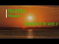 थिओसिसः बाइबल धर्मशास्त्रले के भन्छ Th