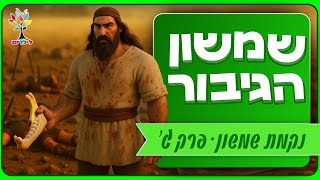 סיפורי תנ״ך לילדים | שמשון הגיבור - פרק ג - נקמת שמשון - בהמחשת AI מיוחדת ומרתקת (ארגון ענפים) - התמונה מוצגת ישירות מתוך אתר האינטרנט יוטיוב. זכויות היוצרים בתמונה שייכות ליוצרה. קישור קרדיט למקור התוכן נמצא בתוך דף הסרטון