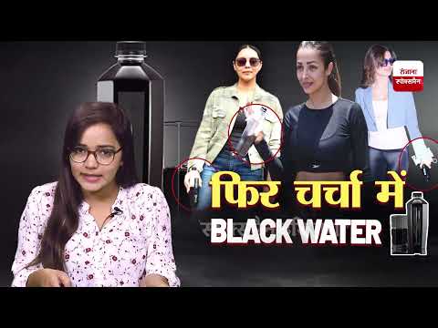 Black Water फिर से चर्चा में इस Black Water का पानी BLACK क्यों है, और ये इतना महंगा क्यों है भाई