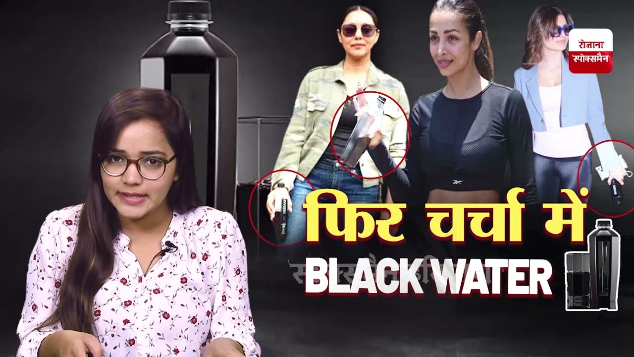 Black Water फिर से चर्चा में इस Black Water का पानी BLACK क्यों है, और ये इतना महंगा क्यों है भाई
