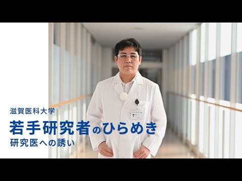 若手研究者のひらめき～研究医への誘い～