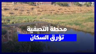 محطة تصفية المياه بحي النعيم في الدار البيضاء تتحول إلى مصدر للتلوث.. والسكان يطالبون بتدخل عاجل thumbnail