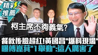 [討論] 黃國昌：陳雪生委員的溫暖融化了我