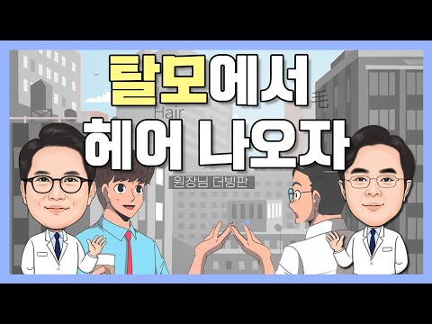 탈모에 관한 모든것! 탈모에서 헤어 나올까요? -원장님 더빙판