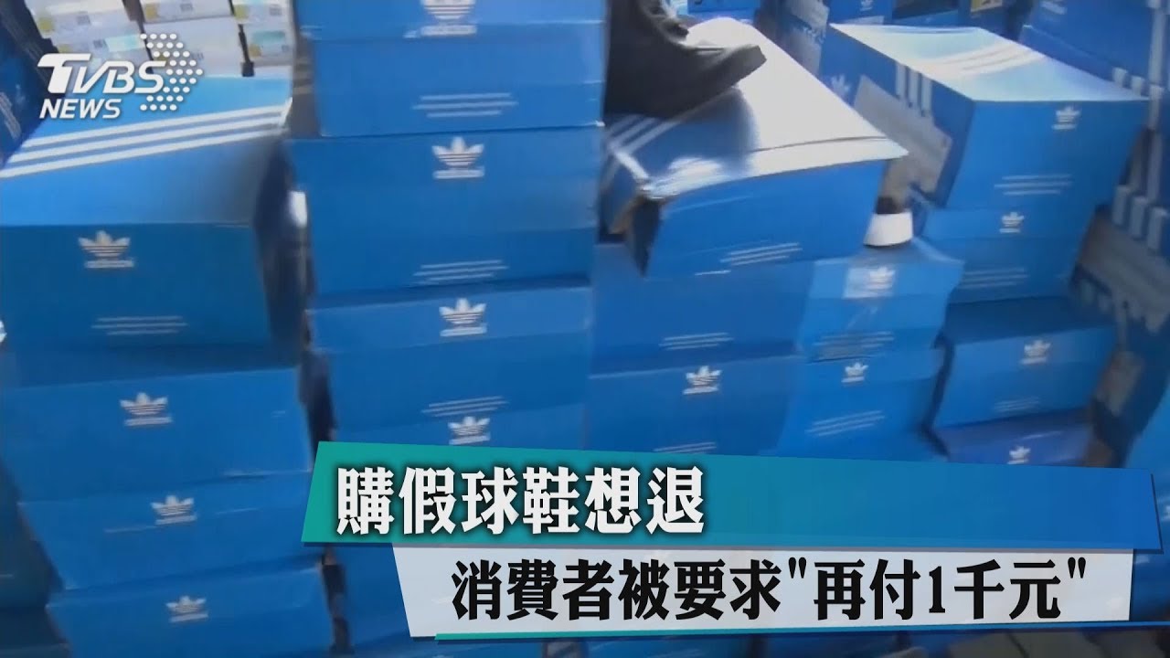 購假球鞋想退 消費者被要求「再付1千元」