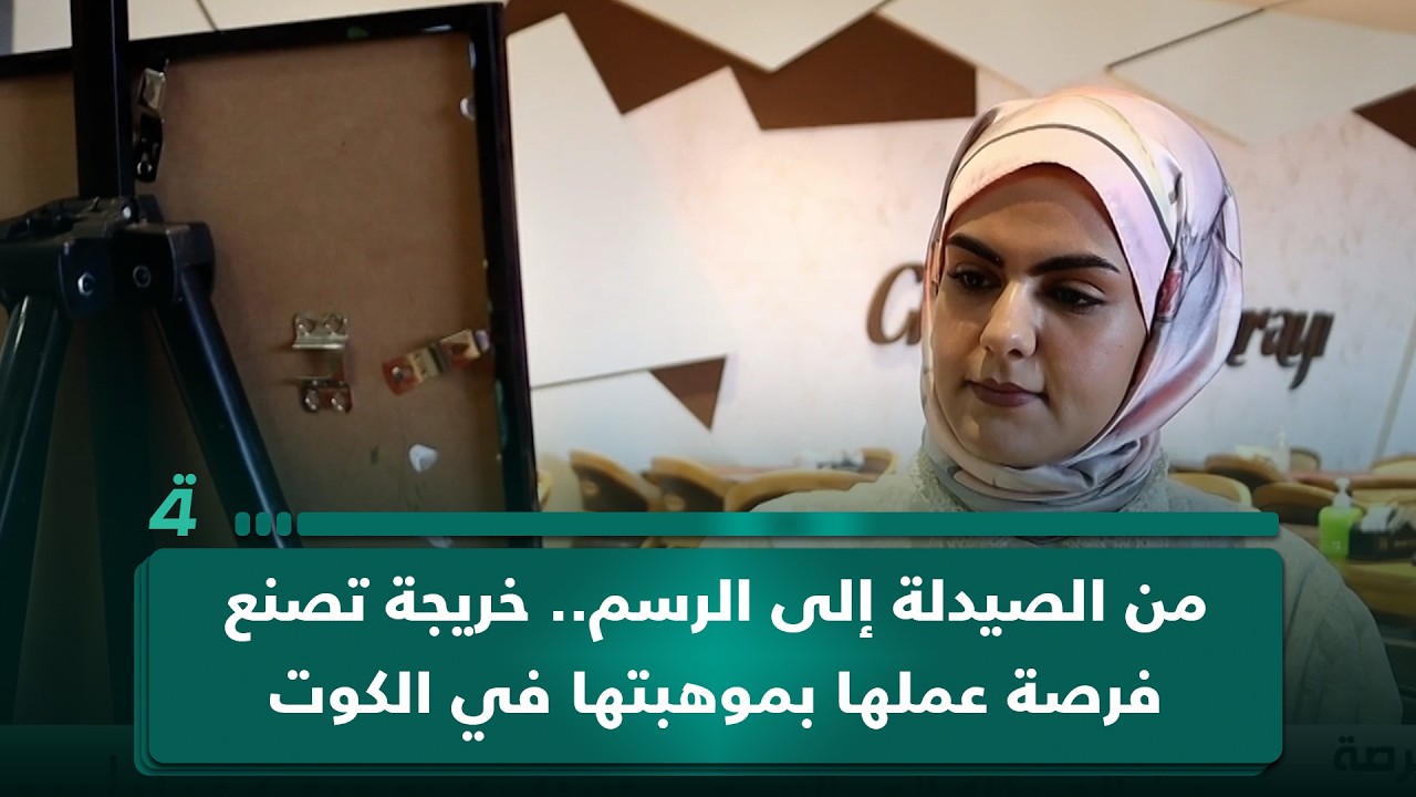 فيديو | من الصيدلة إلى الرسم.. خريجة تصنع فرصة عملها بموهبتها في الكوت