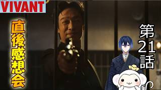 ＃11　【VIVANT】ヴィヴァン　シーズン2第11話（21話）　放送直後感想会！ドラマレビュー！
