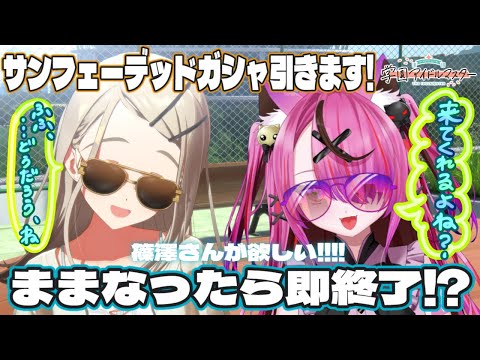 【学園アイドルマスター】ままなったら即終了・・・👀⁉️サンフェーデット篠澤引きます!?!?! 【Vtuber/胡桃めりあ】#完全初見#学マス