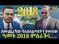 Ethiopia በመጨረሻው ባለሰስልጣናትን ያመሰው ዓመት 2018 ምስራችና