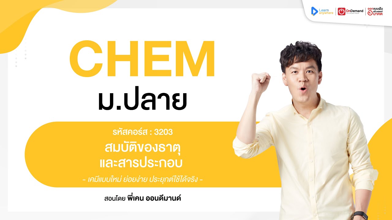 สมบัติของธาตุและสารประกอบ | ตัวอย่างคอร์สเรียน เคมี ม.ปลาย | OnDemand