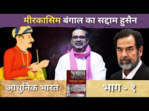 मीरकासिम बंगाल का सद्दाम हुसैन || भाग - 1 || आधुनिक भारत