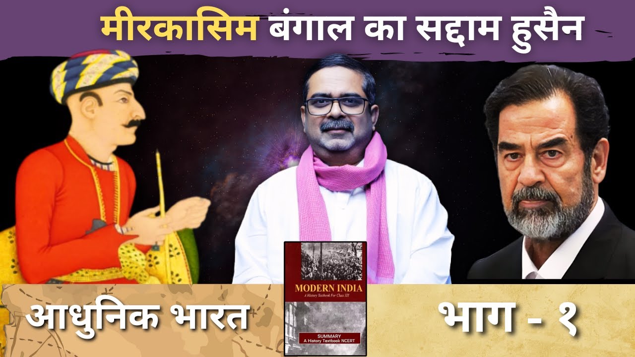 मीरकासिम बंगाल का सद्दाम हुसैन || भाग - 1 || आधुनिक भारत