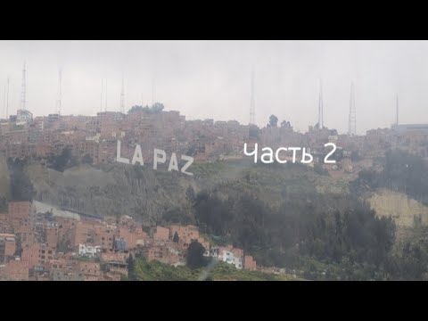 LA PAZ BOLIVIJA 2 part. ЛА ПАС БОЛИВИЯ часть2 