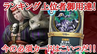 【ドラクエライバルズ】ランキング上位者も愛用！マミーの強さに迫る！【ランプピサロ】