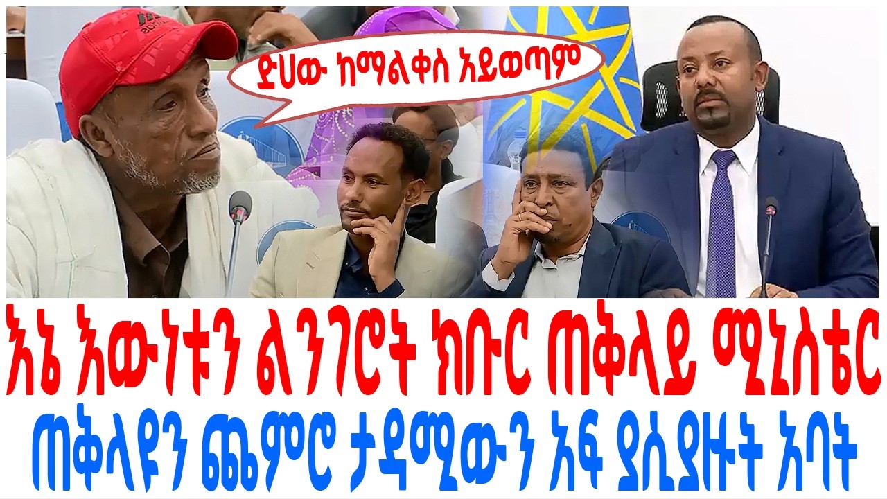 እኔ እውነቱን ልንገሮት ክቡር ጠቅላይ ሚኒስቴር ጠቅላዩን ጨምሮ ታዳሚውን አፍ ያሲያዙ?