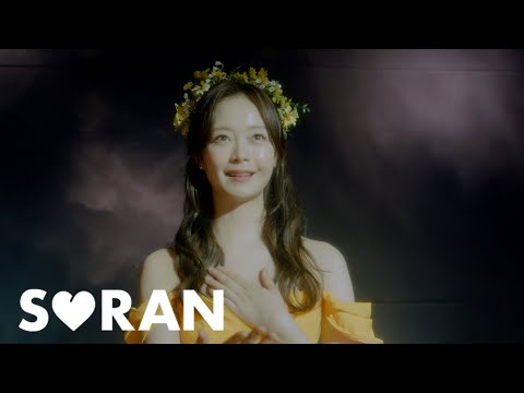 소란(SORAN) - 있어주면 (Be with me) Official M/V