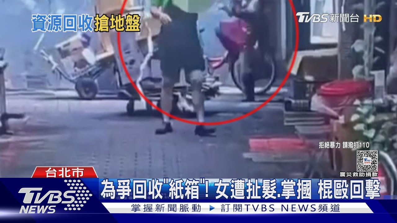 為爭回收「紙箱」!女遭扯髮掌摑 棍毆回擊