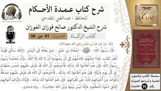 صورة شرح عمدة الأحكام - كتاب الزكاة - الشيخ صالح الفوزان - مشروع كبار العلماء