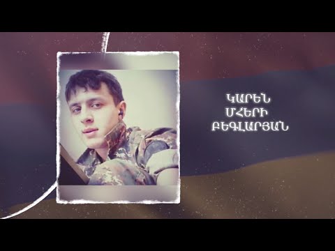 Ձեզ բացակա չենք դնի․ Կարեն  Բեգլարյան