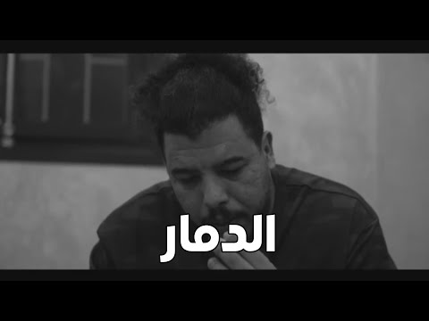 Gnawi Ft 2pac - E DAMAR - الدمار ( Official Video Remix) 2023