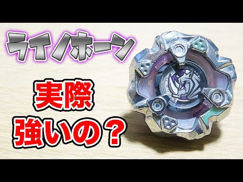 【バトルレビュー】ライノホーンがマジで渋くて強い！！【ベイブレードX】