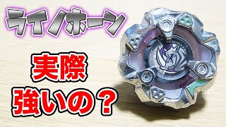 【バトルレビュー】ライノホーンがマジで渋くて強い！！【ベイブレードX】