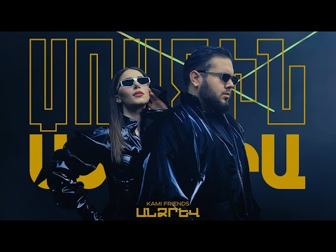 Kami Friends — Անձրև/Andzrev (Hasmik Karapetyan Cover) (Առաջին Ստուդիա)