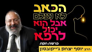 הרב ג'ייקובסון מגלה: הסוד של יהודים שיודעים לקום מכל נפילה | פרשת חוקת (הרב יוסף יצחק ג'ייקובסון) - התמונה מוצגת ישירות מתוך אתר האינטרנט יוטיוב. זכויות היוצרים בתמונה שייכות ליוצרה. קישור קרדיט למקור התוכן נמצא בתוך דף הסרטון הרב ג'ייקובסון מגלה: הסוד של יהודים שיודעים לקום מכל נפילה | פרשת חוקת (הרב יוסף יצחק ג'ייקובסון) - התמונה מוצגת ישירות מתוך אתר האינטרנט יוטיוב. זכויות היוצרים בתמונה שייכות ליוצרה. קישור קרדיט למקור התוכן נמצא בתוך דף הסרטון