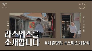 라 스위스 서촌